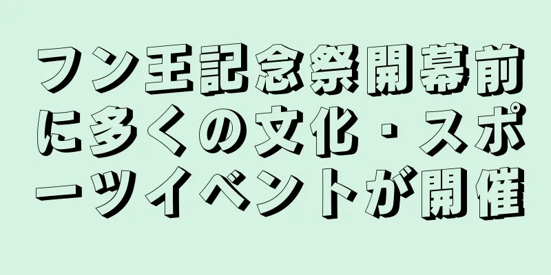 フン王記念祭開幕前に多くの文化・スポーツイベントが開催