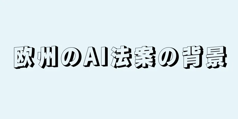 欧州のAI法案の背景
