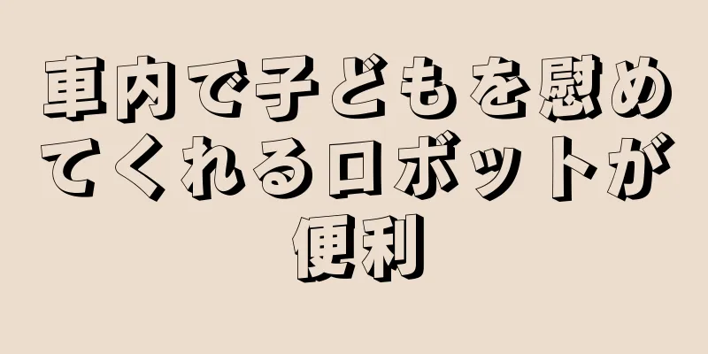 車内で子どもを慰めてくれるロボットが便利