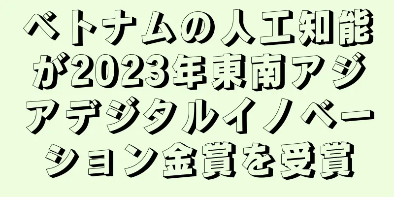 ベトナムの人工知能が2023年東南アジアデジタルイノベーション金賞を受賞