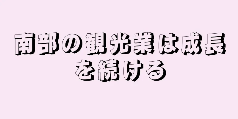 南部の観光業は成長を続ける
