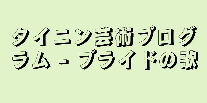 タイニン芸術プログラム - プライドの歌