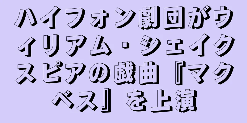 ハイフォン劇団がウィリアム・シェイクスピアの戯曲『マクベス』を上演