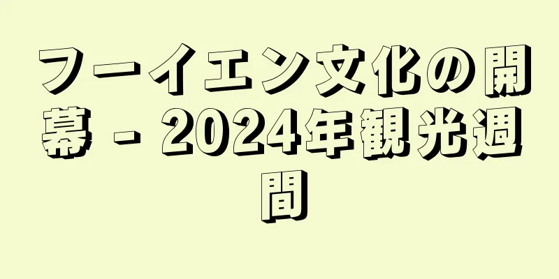 フーイエン文化の開幕 - 2024年観光週間