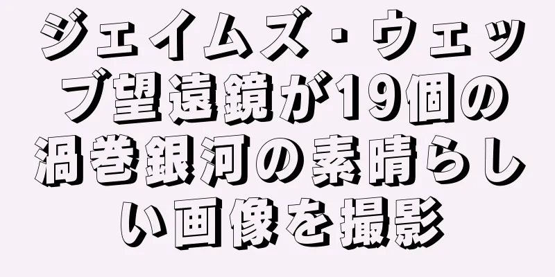 ジェイムズ・ウェッブ望遠鏡が19個の渦巻銀河の素晴らしい画像を撮影