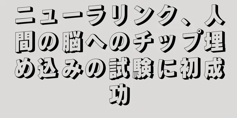 ニューラリンク、人間の脳へのチップ埋め込みの試験に初成功