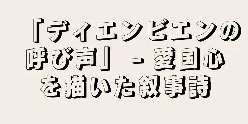「ディエンビエンの呼び声」 - 愛国心を描いた叙事詩