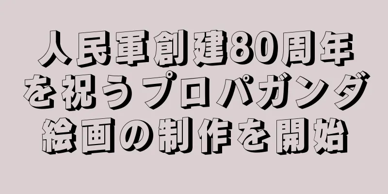 人民軍創建80周年を祝うプロパガンダ絵画の制作を開始