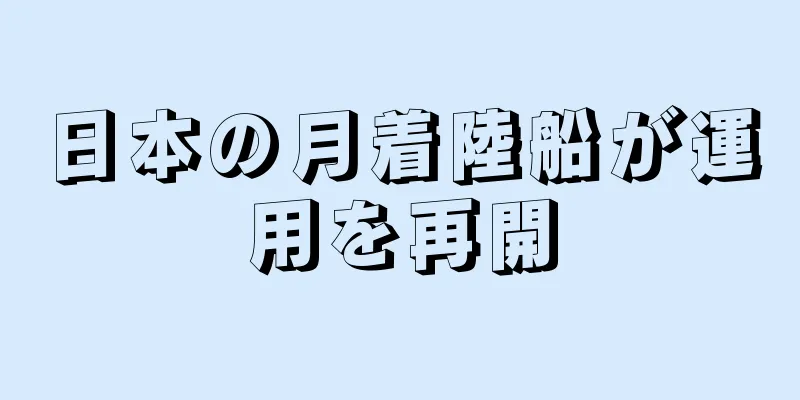 日本の月着陸船が運用を再開