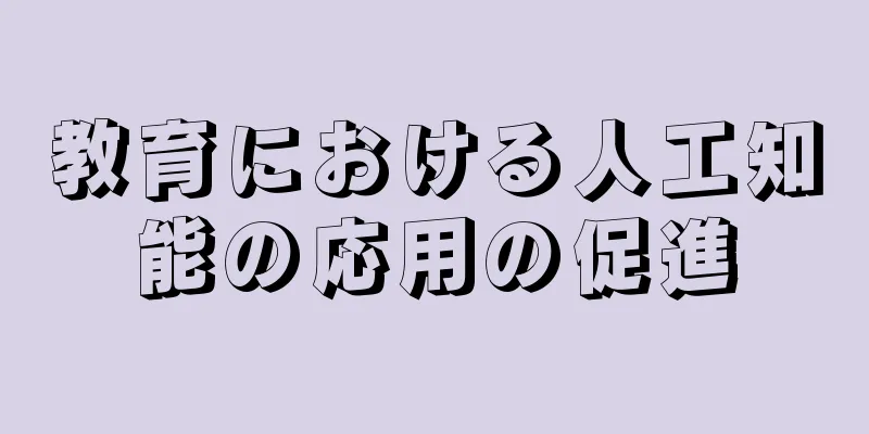 教育における人工知能の応用の促進