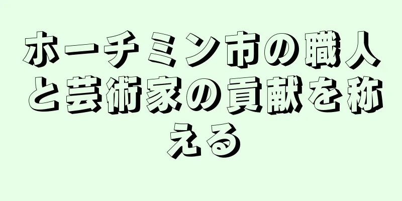 ホーチミン市の職人と芸術家の貢献を称える