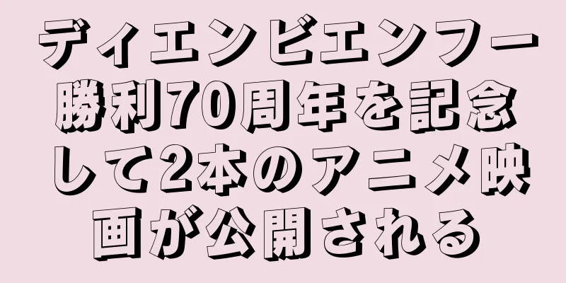 ディエンビエンフー勝利70周年を記念して2本のアニメ映画が公開される