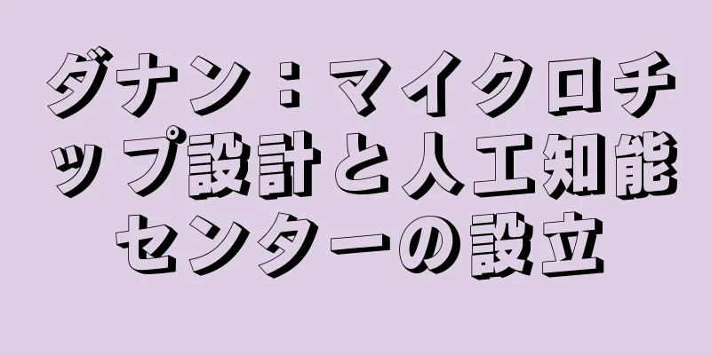 ダナン：マイクロチップ設計と人工知能センターの設立
