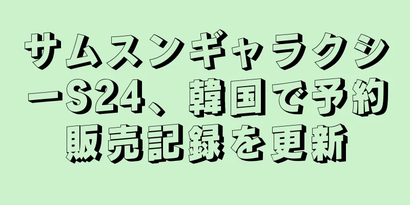サムスンギャラクシーS24、韓国で予約販売記録を更新
