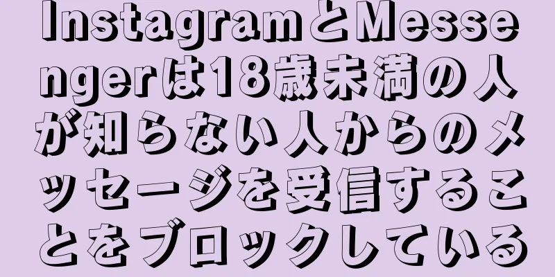 InstagramとMessengerは18歳未満の人が知らない人からのメッセージを受信することをブロックしている
