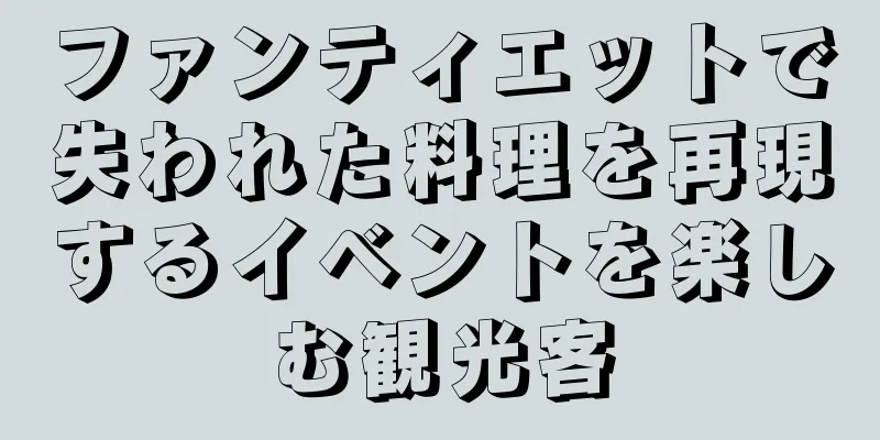ファンティエットで失われた料理を再現するイベントを楽しむ観光客