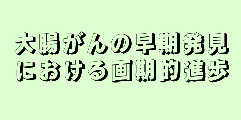 大腸がんの早期発見における画期的進歩