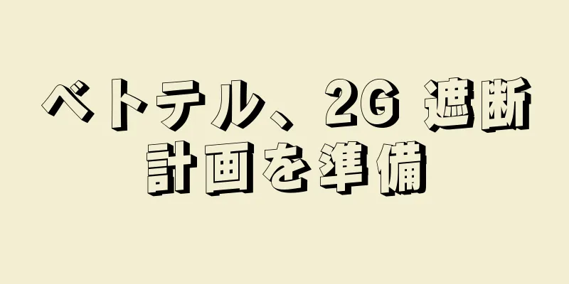 ベトテル、2G 遮断計画を準備