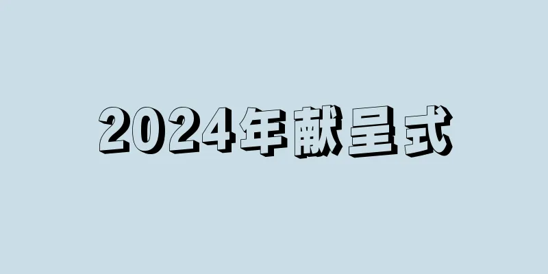 2024年献呈式