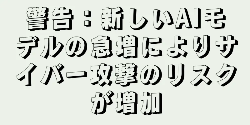 警告：新しいAIモデルの急増によりサイバー攻撃のリスクが増加