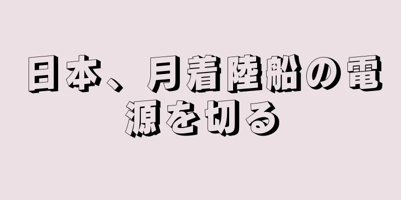 日本、月着陸船の電源を切る