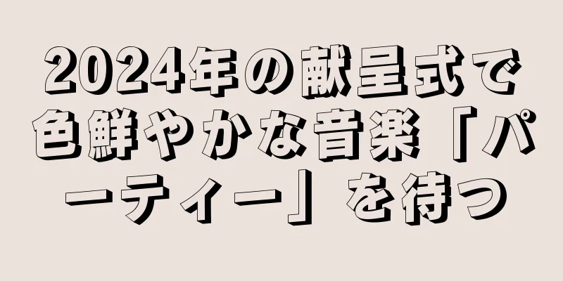 2024年の献呈式で色鮮やかな音楽「パーティー」を待つ