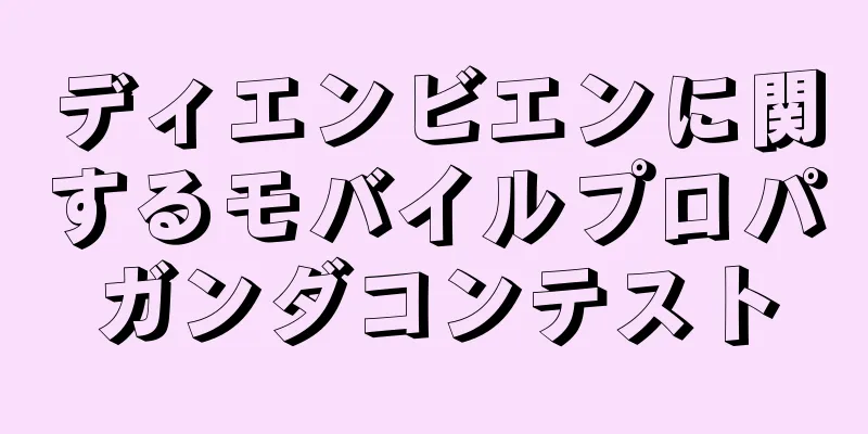ディエンビエンに関するモバイルプロパガンダコンテスト
