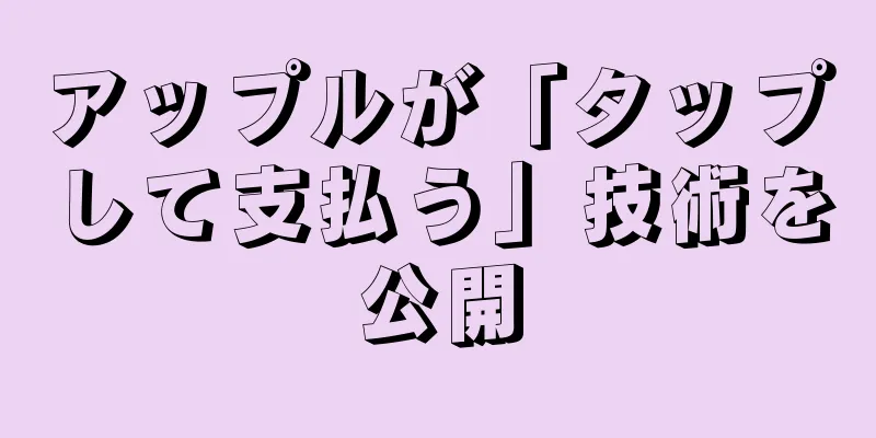 アップルが「タップして支払う」技術を公開