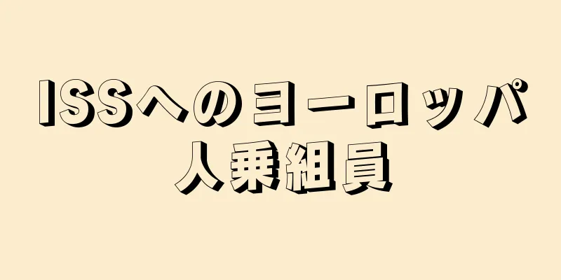 ISSへのヨーロッパ人乗組員