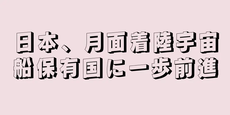日本、月面着陸宇宙船保有国に一歩前進