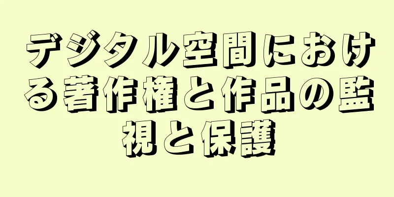 デジタル空間における著作権と作品の監視と保護