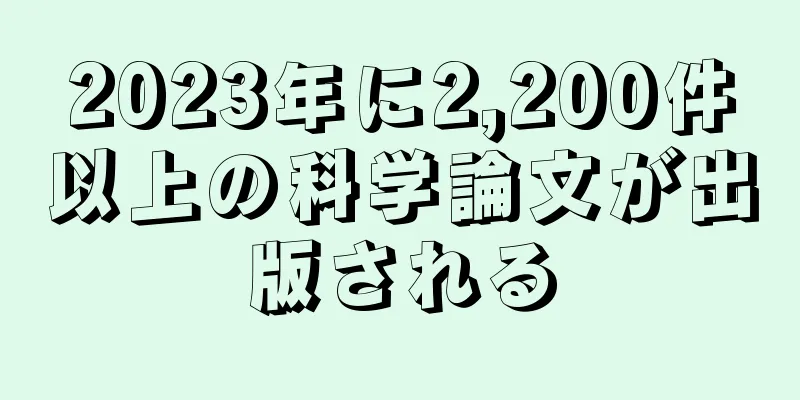 2023年に2,200件以上の科学論文が出版される