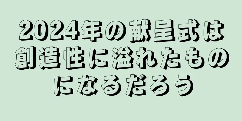 2024年の献呈式は創造性に溢れたものになるだろう