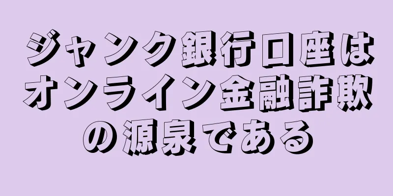 ジャンク銀行口座はオンライン金融詐欺の源泉である