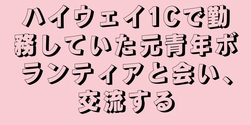 ハイウェイ1Cで勤務していた元青年ボランティアと会い、交流する