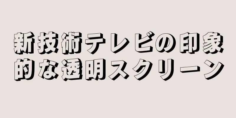 新技術テレビの印象的な透明スクリーン