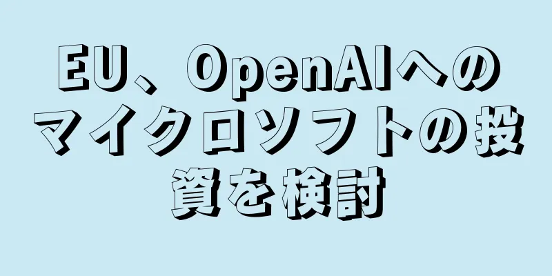 EU、OpenAIへのマイクロソフトの投資を検討