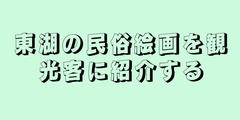 東湖の民俗絵画を観光客に紹介する