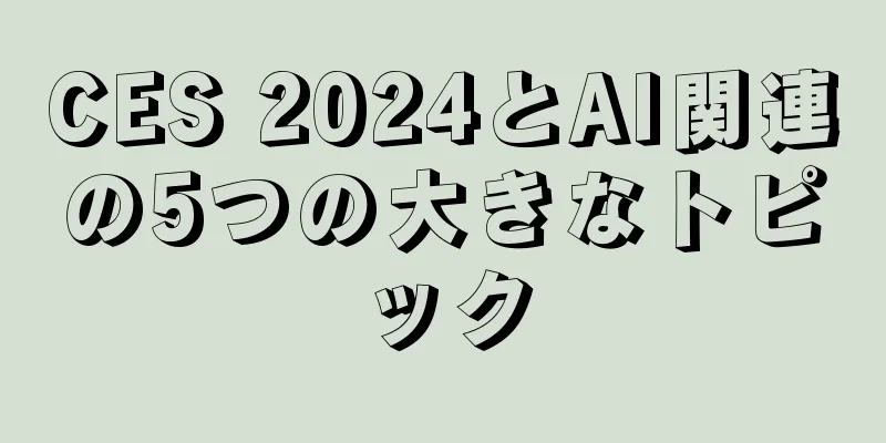 CES 2024とAI関連の5つの大きなトピック