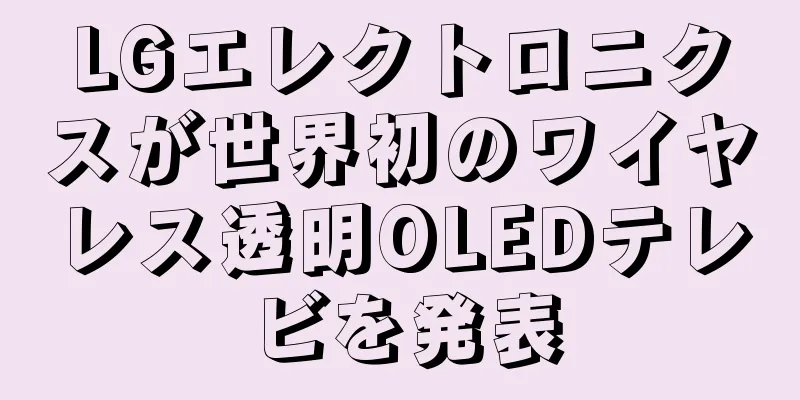 LGエレクトロニクスが世界初のワイヤレス透明OLEDテレビを発表