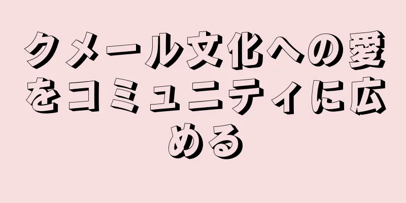 クメール文化への愛をコミュニティに広める