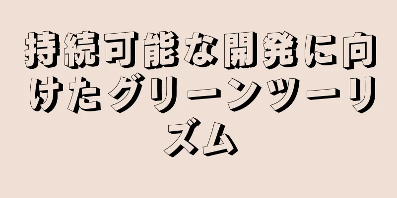 持続可能な開発に向けたグリーンツーリズム