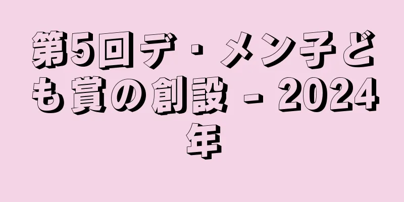 第5回デ・メン子ども賞の創設 - 2024年