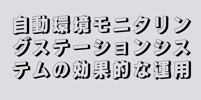 自動環境モニタリングステーションシステムの効果的な運用