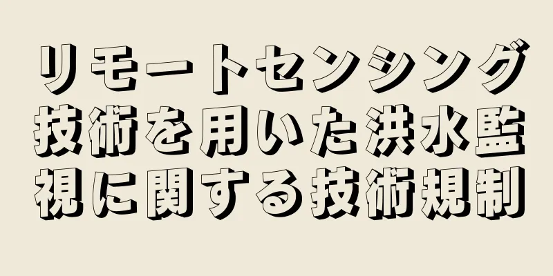 リモートセンシング技術を用いた洪水監視に関する技術規制