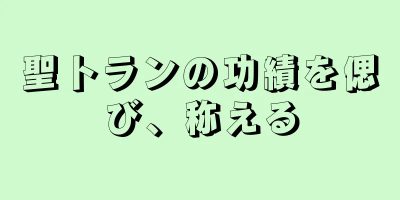 聖トランの功績を偲び、称える
