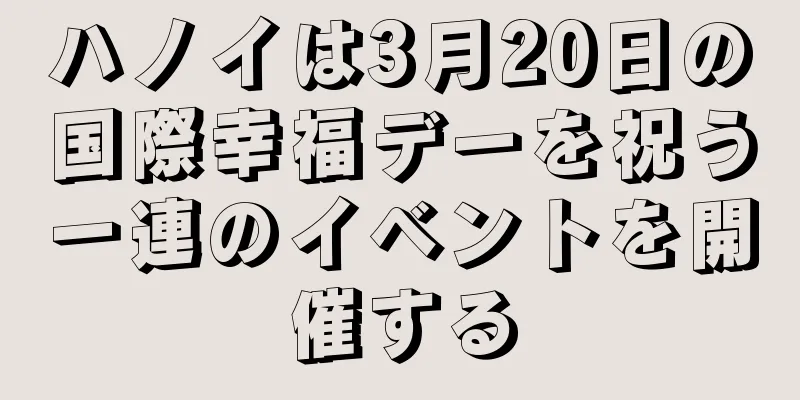 ハノイは3月20日の国際幸福デーを祝う一連のイベントを開催する
