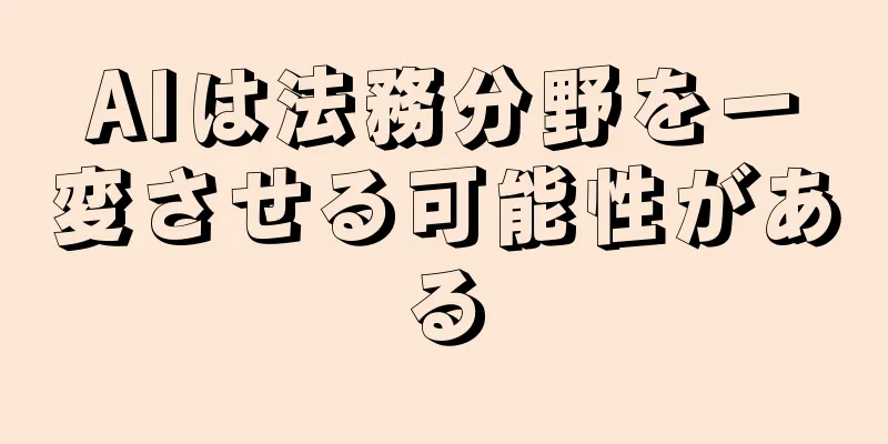 AIは法務分野を一変させる可能性がある