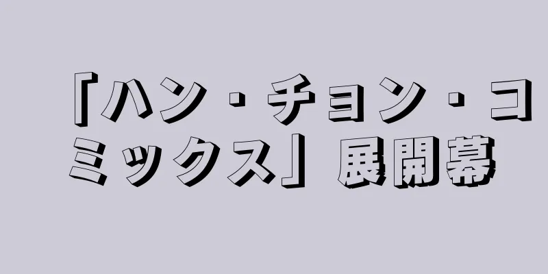「ハン・チョン・コミックス」展開幕