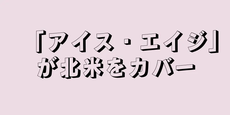 「アイス・エイジ」が北米をカバー